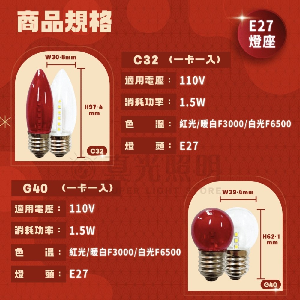 LED神桌燈 E12 E27 神明燈 一卡兩入/一卡一入  (紅光 白光/暖光) C7/C26/C32/G40-細節圖3