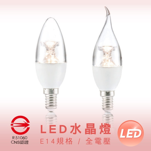 LED 水晶燈 E14 5W CNS認證 拉尾燈泡 小夜燈 美術燈 蠟燭燈 E14燈頭