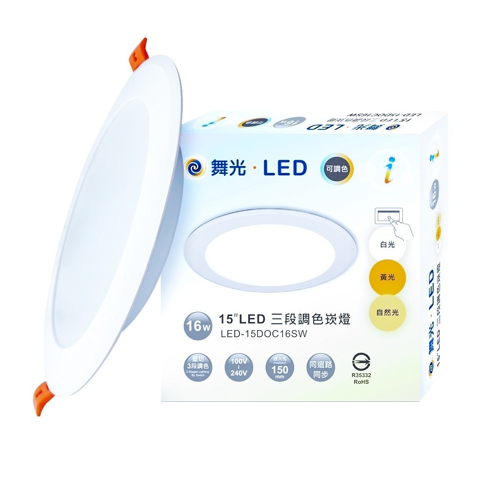 🧡 舞光LED ⚡️ 三段調色崁燈 16W 三色崁燈  崁入孔15cm 壁切 全電壓-細節圖6