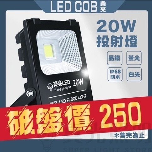 樂亮 LED COB 20W/100W/150W 投射燈 黃光 戶外型 招牌燈 投光燈 單入 探照燈 投射燈 招牌燈