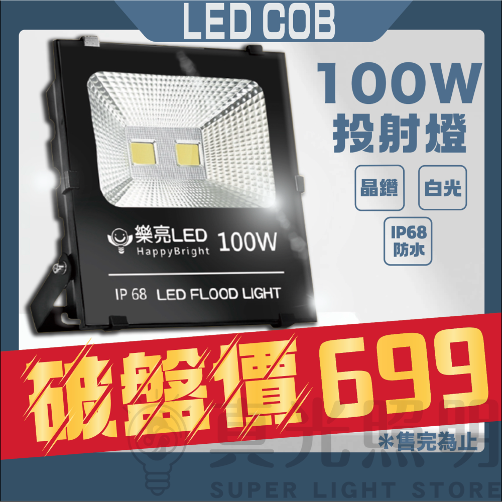 LED COB 20W/100W/150W 投射燈 黃光 戶外型 招牌燈 投光燈 單入 探照燈 投射燈 招牌燈-細節圖3