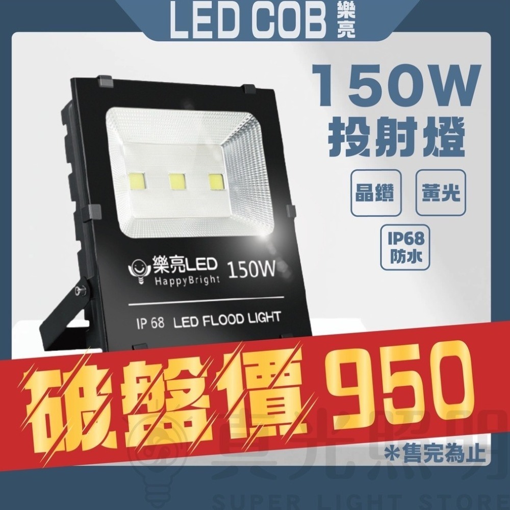 樂亮 LED COB 20W/100W/150W 投射燈 黃光 戶外型 招牌燈 投光燈 單入 探照燈 投射燈 招牌燈-細節圖2