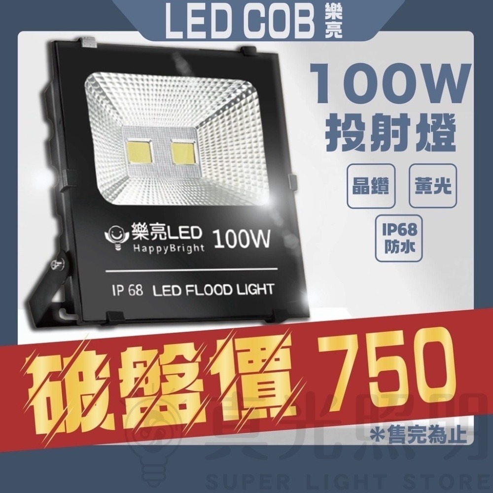 樂亮 LED COB 20W/100W/150W 投射燈 黃光 戶外型 招牌燈 投光燈 單入 探照燈 投射燈 招牌燈-細節圖3