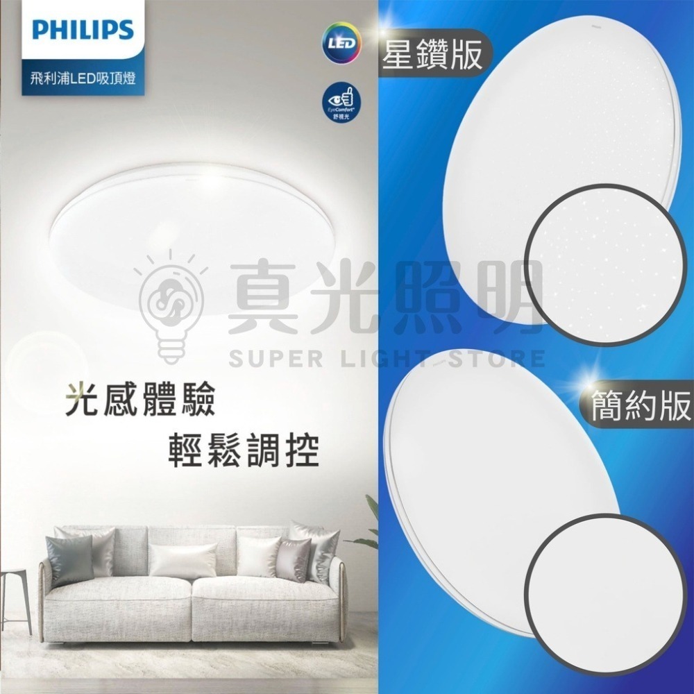 💡飛利浦💙 PHILIPS 靜欣 吸頂燈 80W 40W LED 星鑽 簡約  遙控調光吸頂燈 無藍光 低頻閃 勻亮-細節圖2