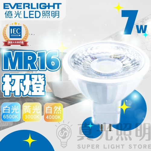 億光LED MR16 7w 杯燈 免驅動器 投射燈 全電壓 新版 免變壓器 GU5.3 ✨CNS認證 超亮系列✨