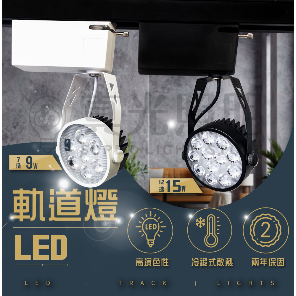 LED軌道燈 7珠 10W  12珠 15W  投射燈 7燈 12燈 一體冷鍛式-細節圖8