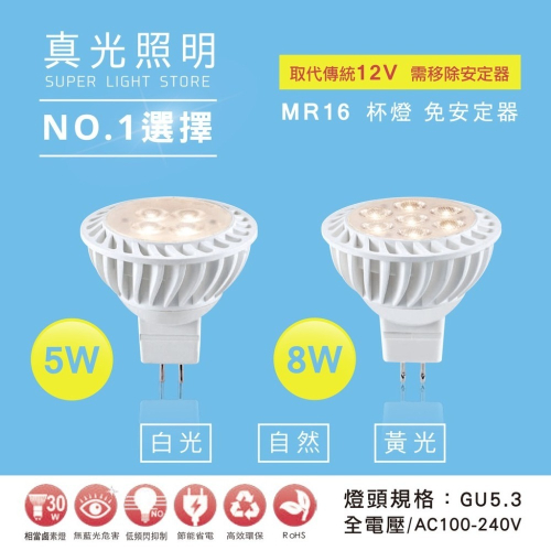 💡 真光照明 🙌🏻 免安定器 LED MR16 5W 7W 杯燈 全電壓 白光 黃光 4000k