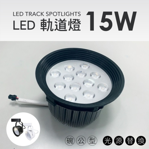 LED 面環款 碗公型 光源 軌道燈 15w