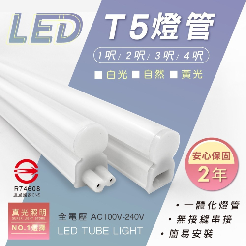 T5 1呎 LED燈管 燈管 白光 黃光 自然光 4000K 🔥兩年保固🔥
