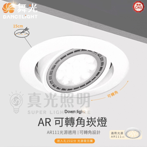 🧡 舞光LED ⚡️ AR111 替換式可轉角崁燈 AR111崁燈 15公分 AR可轉角崁燈 (不含光源)