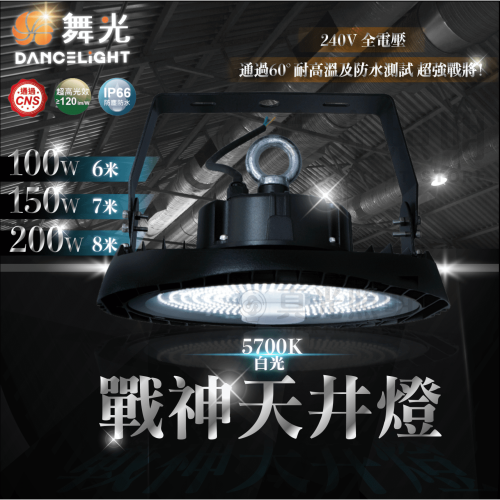 🧡 舞光LED⚡️戰神天井燈 LED 100W/150W/200W 白光 6米-8米適裝 工廠燈 高亮度 感應 省電