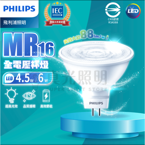 🔥新款🔥 飛利浦 PHILIPS 全電壓 MR16 杯燈 LED 6W 4.5W 免驅 快速安裝 投射燈
