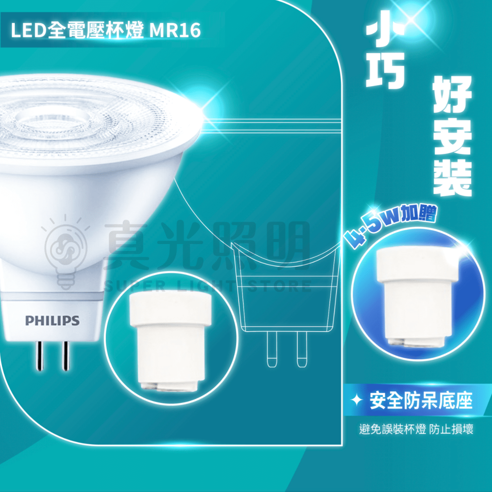 🔥新款🔥 飛利浦 PHILIPS 全電壓 MR16 杯燈 LED 6W 4.5W 免驅 快速安裝 投射燈-細節圖3