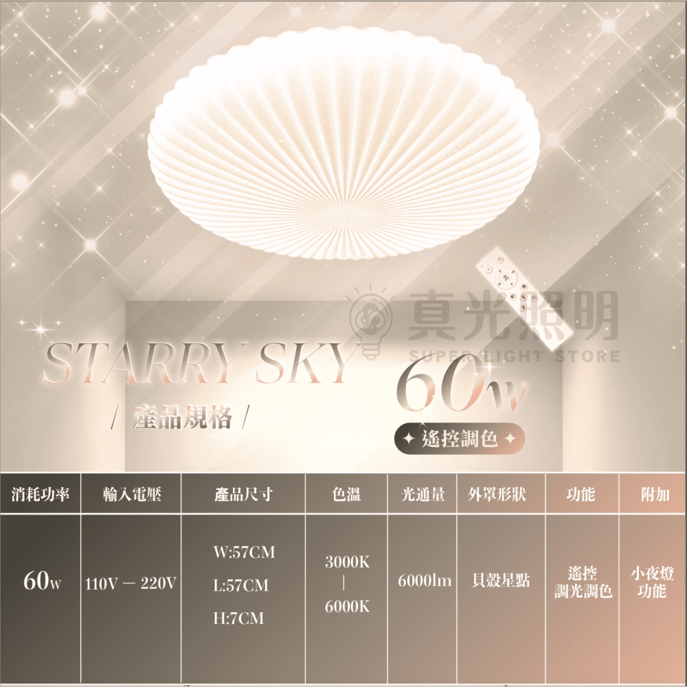 🐚新品✨ 60W 遙控調光 貝殼星點 吸頂燈 臥室燈 浪漫星空吸頂燈 質感｜閃爍｜浪漫 含小夜燈模式 走道燈-細節圖5