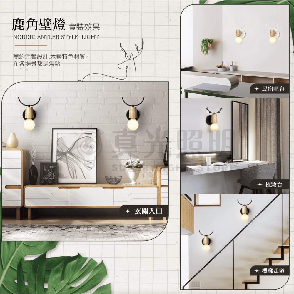 新品🔥🦌 鹿角木藝壁燈 原木壁燈 麋鹿壁燈 北歐壁燈 簡約壁燈 樓梯壁燈 床頭壁燈 走道燈 民宿燈 北歐風 輕工業風 - 真光照明 ...