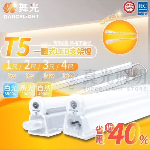 🧡 舞光LED ⚡️T5 LED支架燈 一尺5W 二尺 9W 三尺14W 四尺18W 串接燈 層板燈 串接燈