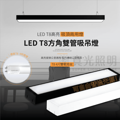 LED T8方角雙管吸吊燈 4呎 雙管 自由更換光源 長形燈座 辦公室燈 吸頂日光燈 走廊燈 室內燈 簡約優雅 台灣現貨 - 真光照明 ...