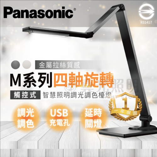 🔥新 Panasonic國際牌 觸控式 四軸旋轉LED檯燈 12W LED檯燈 M系列 調光調色 USB充電孔 大光面