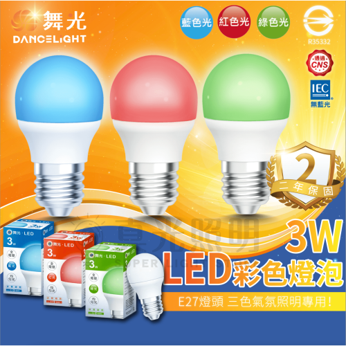 🧡 舞光LED ⚡️ LED 3W 全電壓彩色燈泡 E27燈泡 居家用燈泡 紅光/藍光/綠光 氣氛燈 派對燈
