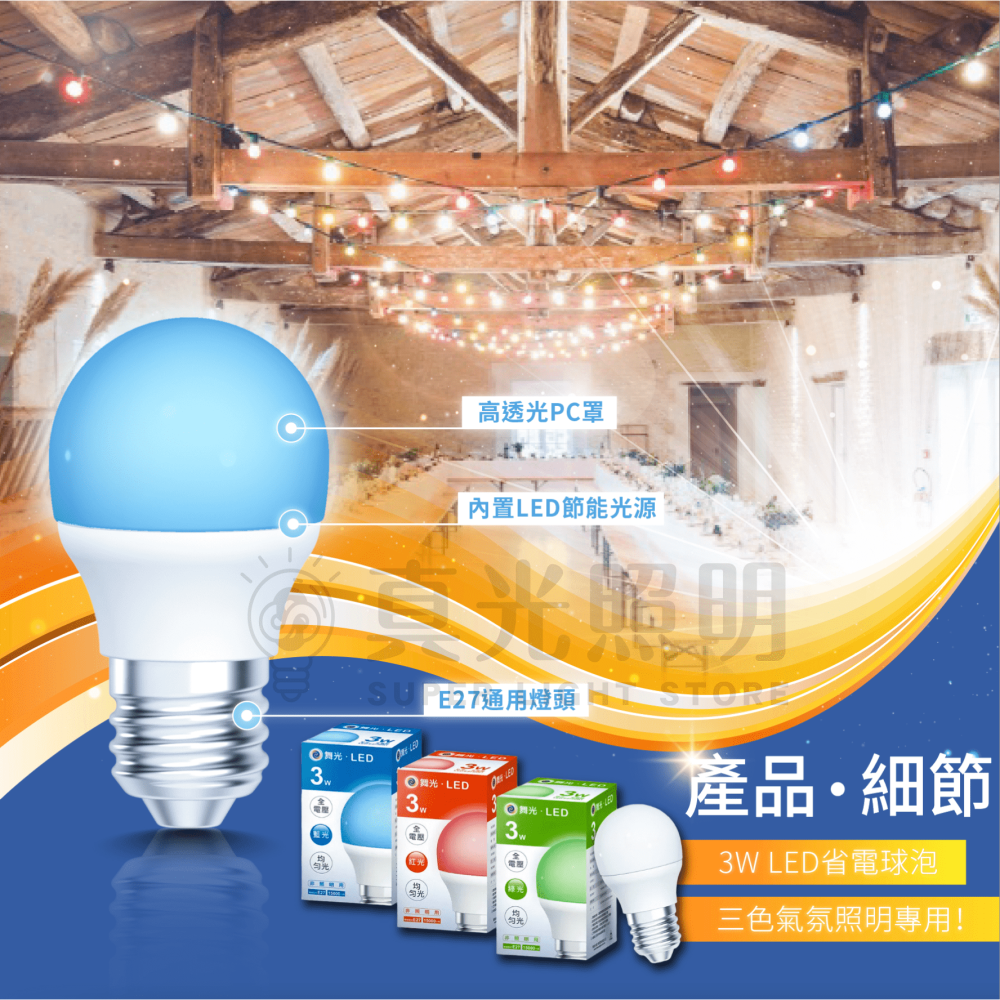 🧡 舞光LED ⚡️ LED 3W 全電壓彩色燈泡  E27燈泡 居家用燈泡 紅光/藍光/綠光 氣氛燈 派對燈-細節圖2