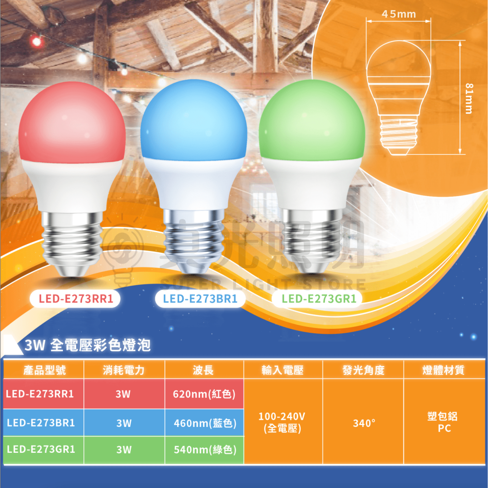 🧡 舞光LED ⚡️ LED 3W 全電壓彩色燈泡  E27燈泡 居家用燈泡 紅光/藍光/綠光 氣氛燈 派對燈-細節圖4