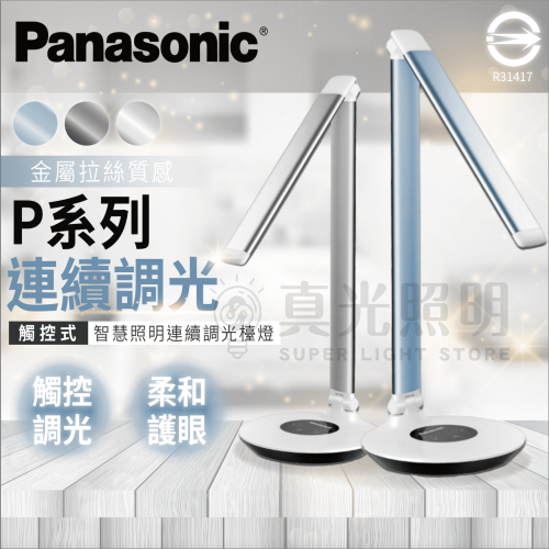 🔥新 Panasonic國際牌 觸控式 雙軸旋轉LED檯燈 7.5W LED檯燈 P系列 連續調光 自然光 大光面