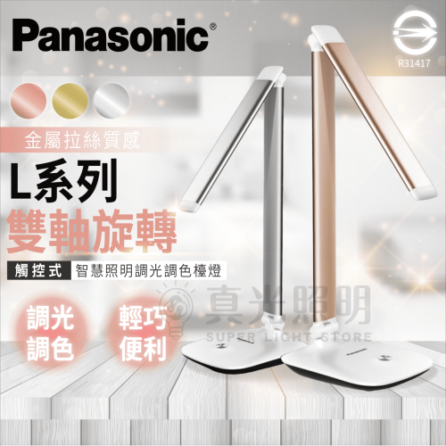 🔥新 Panasonic國際牌 觸控式 雙軸旋轉LED檯燈 7.5W LED檯燈 L系列 3檔調光 自然光 大光面