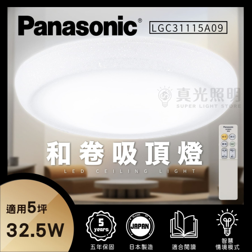 免運【Panasonic國際牌 】32.5W LED調光調色吸頂燈 LGC31115A09 和卷吸頂燈 5坪 吸頂燈