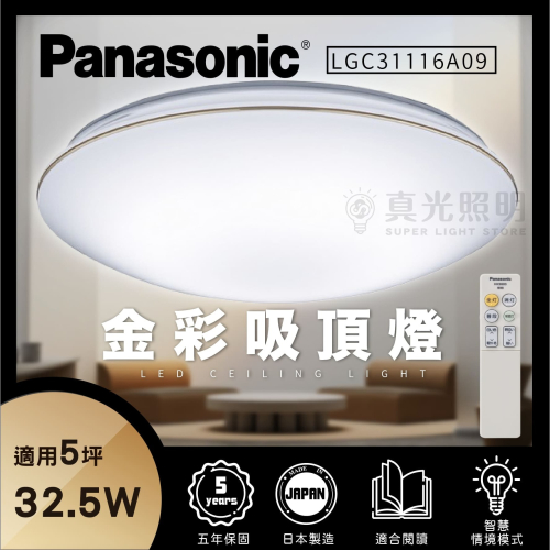 免運【Panasonic 國際牌】32.5W LED 調光調色 遙控吸頂燈 金彩吸頂燈 LGC31116A09 5坪適用
