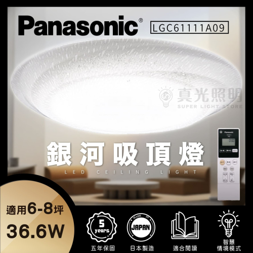 免運【Panasonic 國際牌】36.6W LED 遙控調光調色 LGC61111A09 銀河 吸頂燈 6-8坪適用