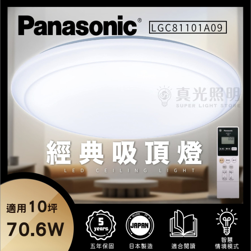 免運【Panasonic 國際牌】70.6W LED 遙控調光調色 LGC81101A09 經典吸頂燈 大光量10坪適用