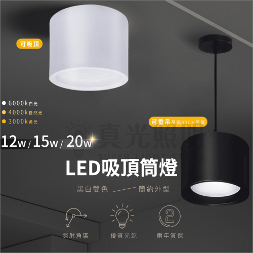 LED 吸頂筒燈 12W/15W/20W 吸吊兩用 可搭配吊繩 黑白雙色 簡約外型 黃光 /自然光 /白光 全電壓