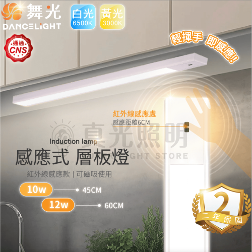 🧡 舞光LED⚡️ LED 10W 45cm / 12W 60cm 感應層板燈 感應櫥櫃燈 感應書桌燈 磁吸式 層板燈