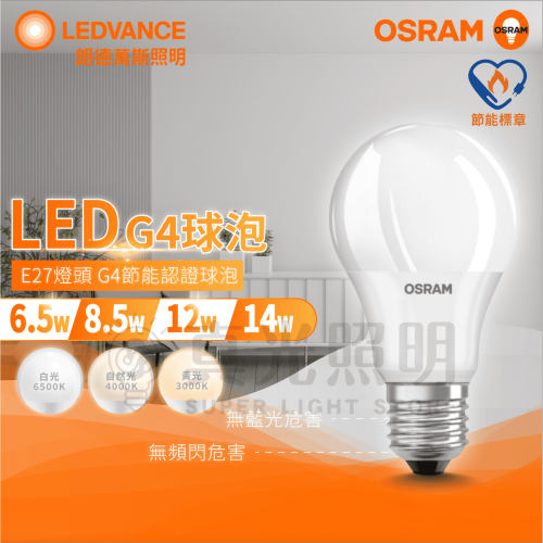 🟠 OSRAM 歐司朗 ⭐️ 6.5w 8.5w 12w 14w E27 LED燈泡 自然光 白光 黃光 節能標章認證