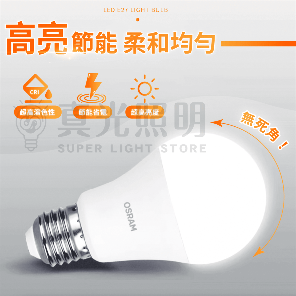 🟠 OSRAM 歐司朗 ⭐️ 6.5w 8.5w 12w 14w E27 LED燈泡 自然光 白光 黃光 節能標章認證-細節圖2