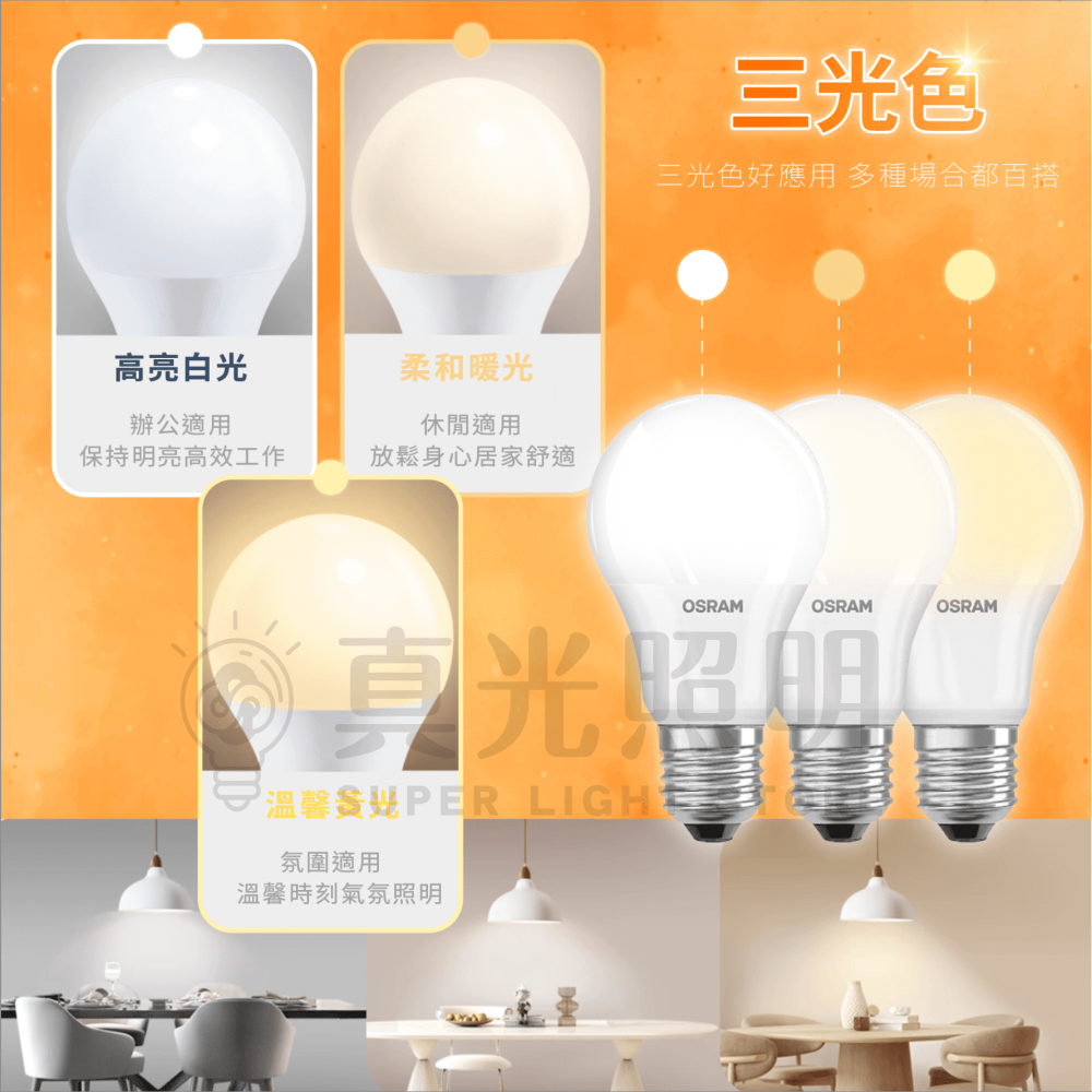 🟠 OSRAM 歐司朗 ⭐️ 6.5w 8.5w 12w 14w E27 LED燈泡 自然光 白光 黃光 節能標章認證-細節圖3