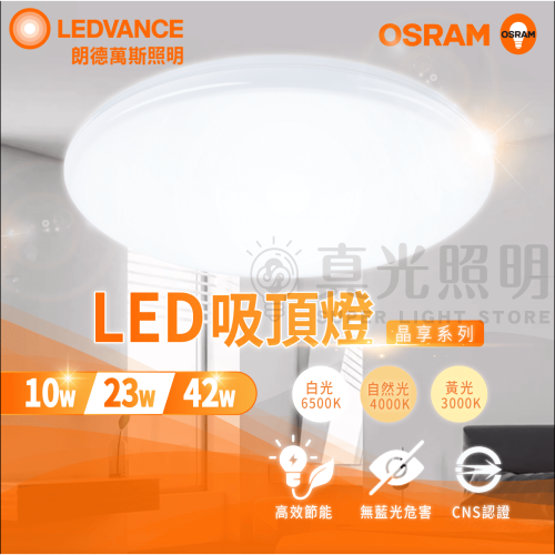 🟠 OSRAM 歐司朗 ⭐️ 晶享 LED吸頂燈 10W 23W 42W 餐廳 客廳燈 臥室燈 壁燈 白光 黃光 自然