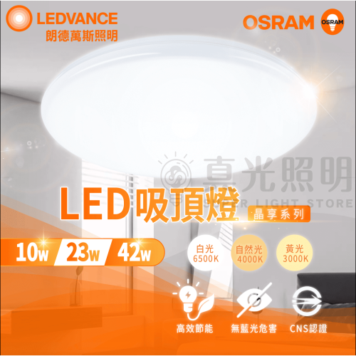 OSRAM 歐司朗 晶享 LED吸頂燈 10W 23W 42W 餐廳 客廳燈 臥室燈 壁燈 白光 黃光 自然