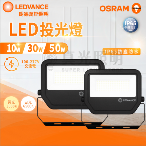 🟠 德國OSRAM 歐司朗 ⭐️ 10w 30w 50w LED投光燈 白光/黃光 高顯色 IP65防塵防水 好安裝