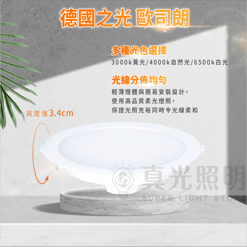 🟠 德國OSRAM 歐司朗⭐️ 6w 13w 20w LED崁燈 白光/自然光/黃光 高顯色 吸崁兩用 好安裝 無頻閃-細節圖3