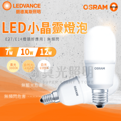🟠 德國OSRAM 歐司朗 ⭐️ E27 E14 7W 10W 12W LED 燈泡 小晶靈 100-240V