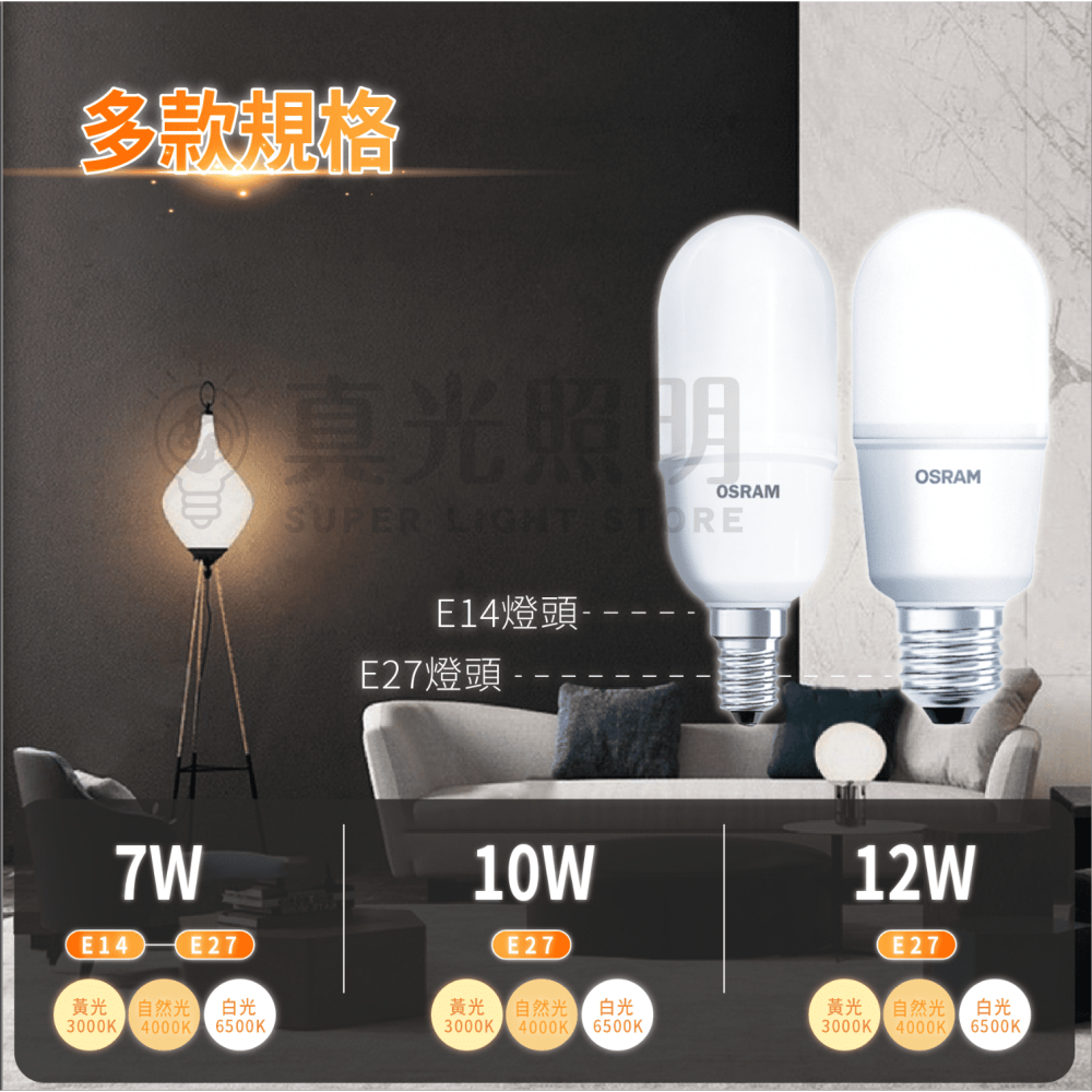 🟠 德國OSRAM 歐司朗 ⭐️  E27 E14 7W 10W 12W LED 燈泡 小晶靈 100-240V-細節圖3