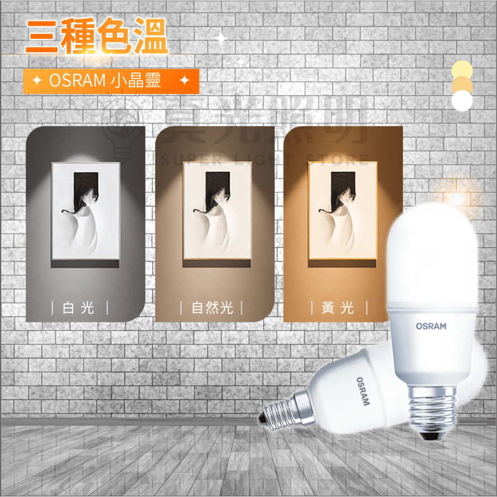 🟠 德國OSRAM 歐司朗 ⭐️  E27 E14 7W 10W 12W LED 燈泡 小晶靈 100-240V-細節圖4