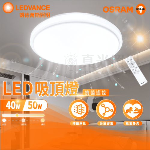 🟠 德國OSRAM 歐司朗 ⭐️ 抗菌 LED吸頂燈 晶享 40W/50W 遙控吸頂燈 光觸媒 遙控 調光調色 吸頂燈