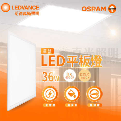 德國OSRAM 歐司朗 星朗平板燈 LED 直下式 36W 超薄 高亮度 白光 自然光 輕鋼架用 平板燈