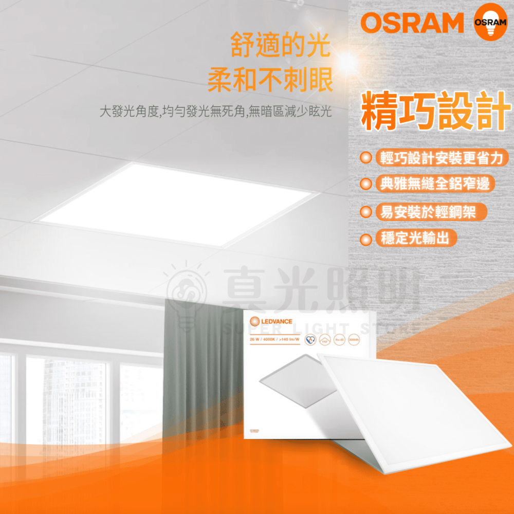 🟠 德國OSRAM 歐司朗 ⭐️ 星朗平板燈 LED 直下式 40W 超薄 高亮度 白光 自然光 輕鋼架用 平板燈-細節圖3