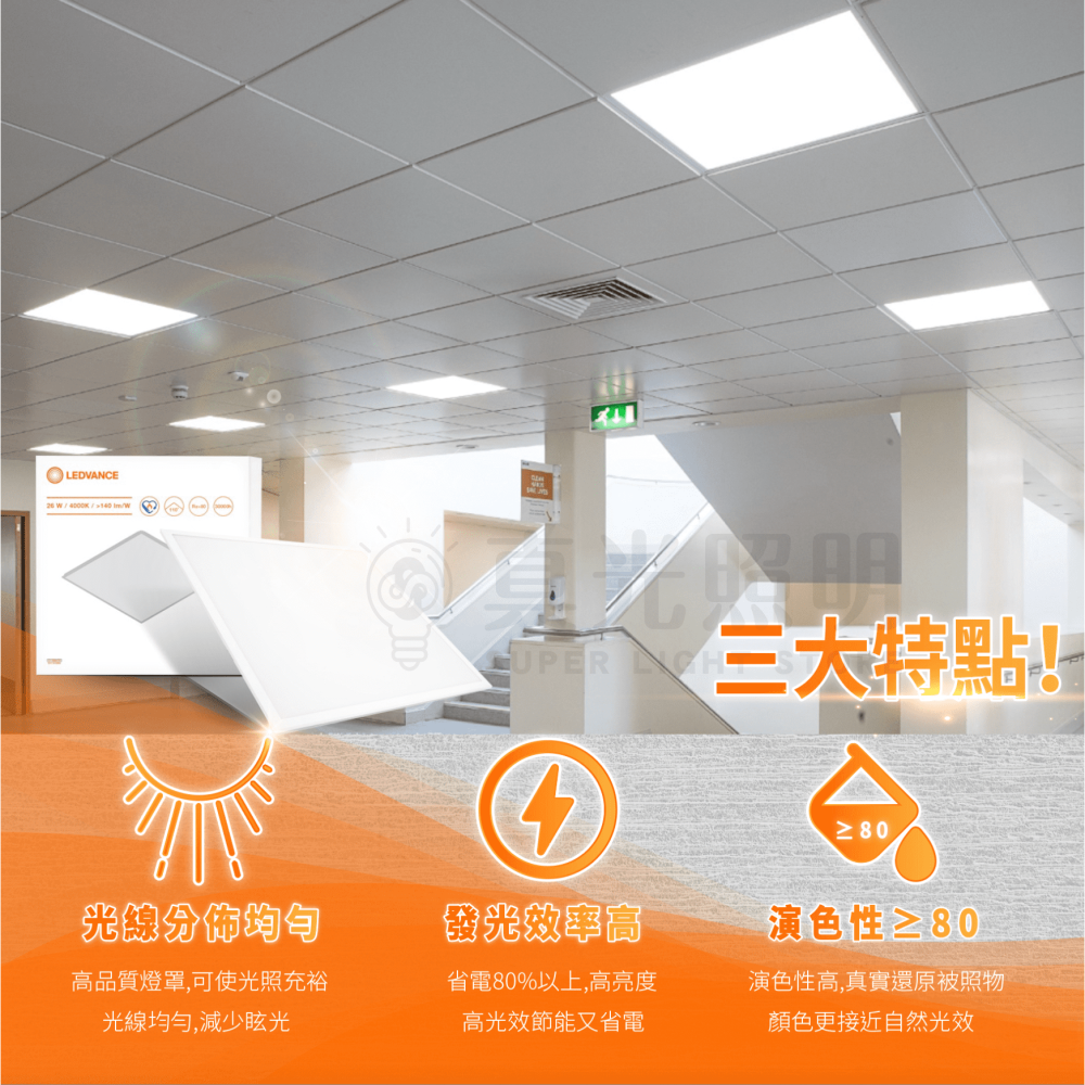 🟠 德國OSRAM 歐司朗 ⭐️ 星朗平板燈 LED 直下式 40W 超薄 高亮度 白光 自然光 輕鋼架用 平板燈-細節圖4