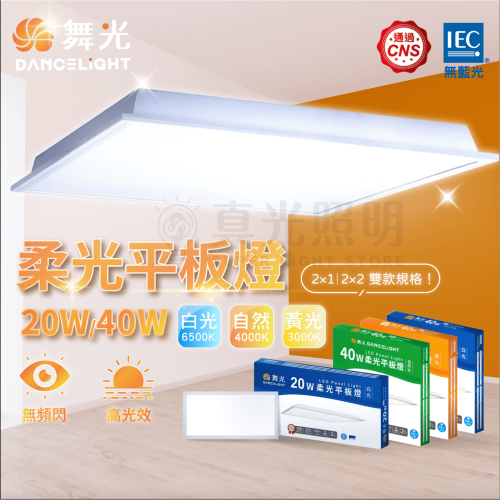 舞光⚡️柔光平板燈 40W 20W CNS認證 2X2尺 2X1尺 辦公室燈 低眩光 高光效 三色溫 平板燈直下式