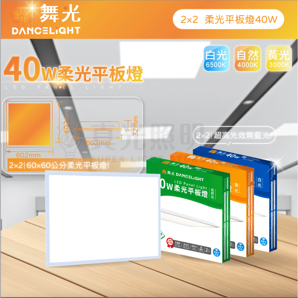 🧡 舞光⚡️柔光平板燈 40W 20W CNS認證 2X2尺 2X1尺 辦公室燈 低眩光 高光效 三色溫 平板燈直下式-細節圖3