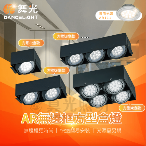 🧡舞光LED⚡️ LED方型無邊框盒燈 方型崁燈 AR111 1燈/2燈/3燈/4燈 LED 盒燈 崁燈 四角崁燈